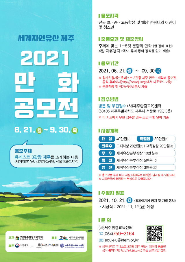 사본 -사본 -환경교육센터 - 2021년 세계자연유산 제주만화 공모전_.jpg