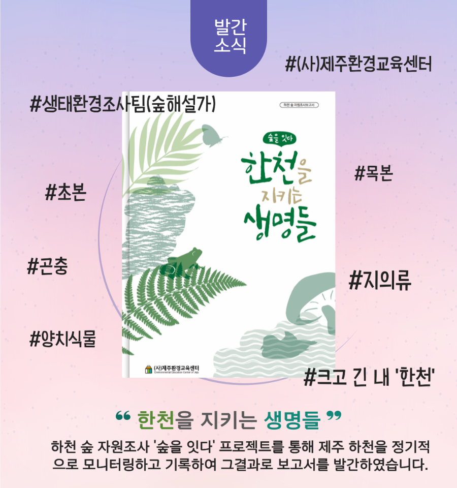 [보고서발간]한천을지키는생명들-001.jpg